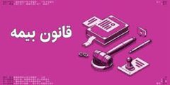 قانون بیمه بازنگری می شود