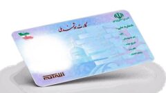 کارت ملی بی حجاب ها فریز می شود