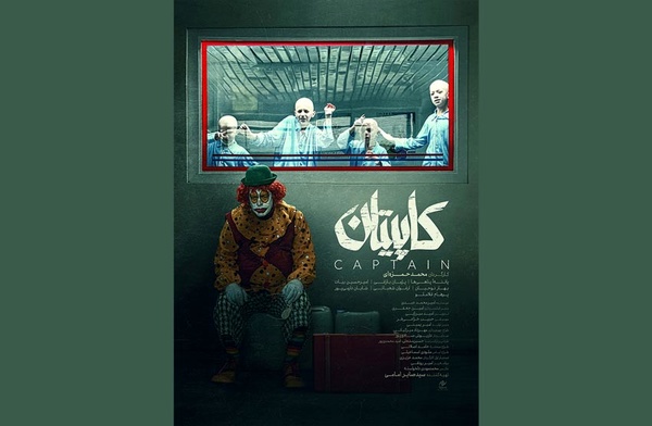 پوستر فیلم سینمایی کاپیتان رونمایی شد